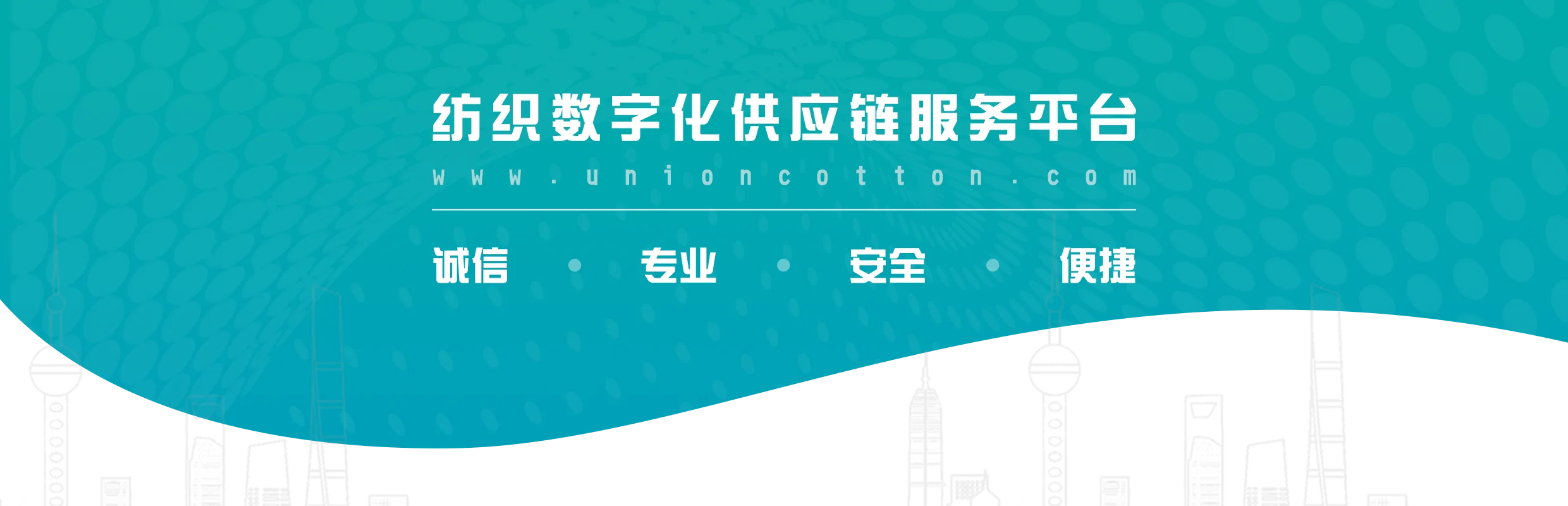 棉联.纺织数字化供应链服务平台